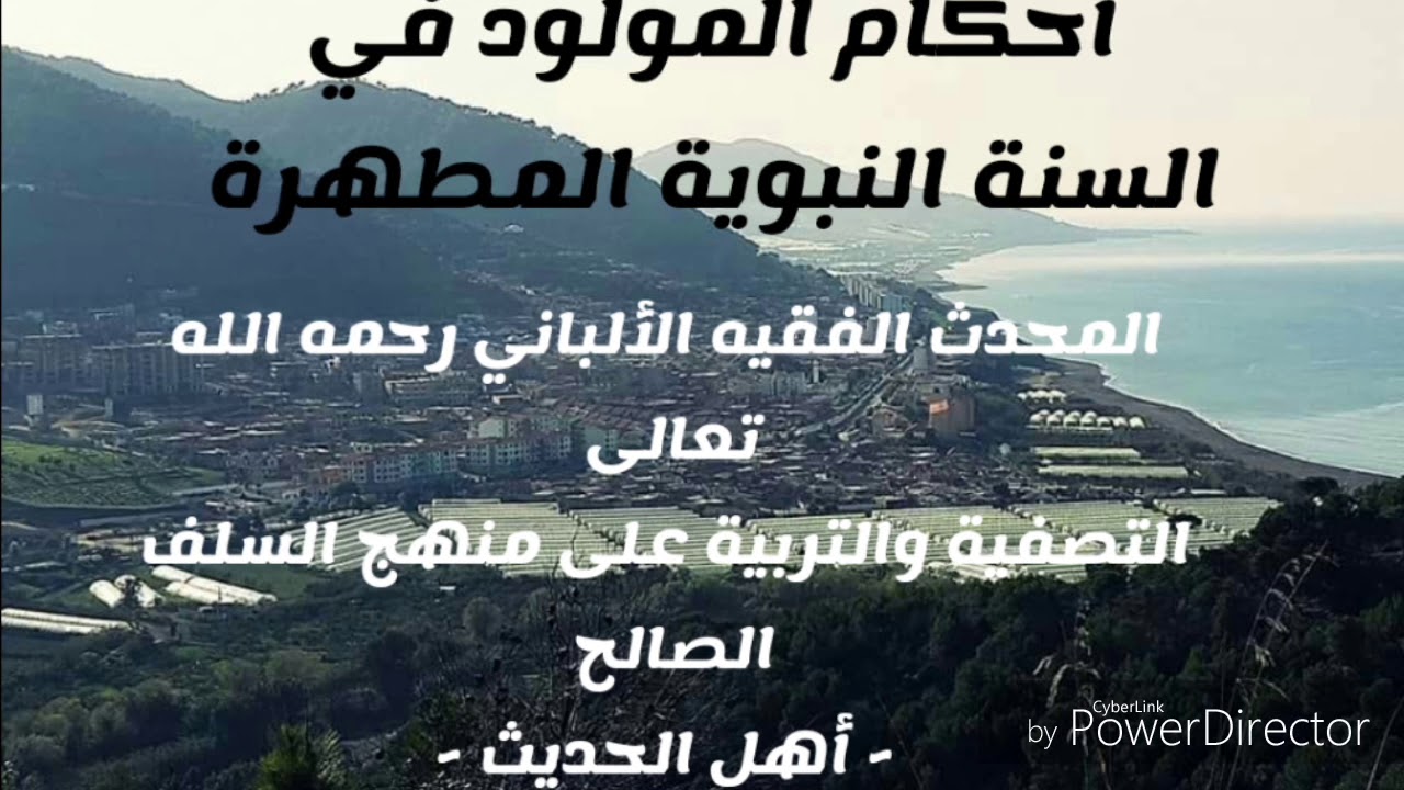 أحكام المولود في السنة النبوية المطهرة. المحدث الفقيه الألباني رحمه الله