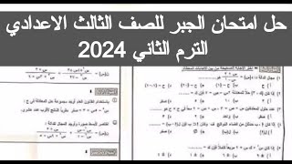 حل امتحان الجبر للصف الثالث الاعدادي الترم الثاني 2024 امتحان جبر تالته اعدادي الترم الثاني واحصاء