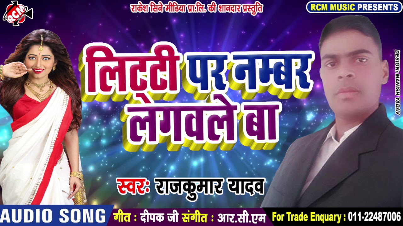 hotmail ||लिट्टी पर नम्बर लगवाबले बा || राज कुमार यादव का 2019 का नया सांग नए अंदाज में