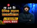 যে ১৫ টা টপিক পড়লে সমাজবিজ্ঞান ৮ টা সৃজনশীল ১০০% কমন || HSC 26 SOCIOLOGY SUGGESTION