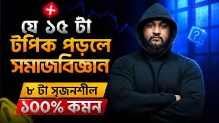 যে ১৫ টা টপিক পড়লে সমাজবিজ্ঞান ৮ টা সৃজনশীল ১০০% কমন || HSC 26 SOCIOLOGY SUGGESTION