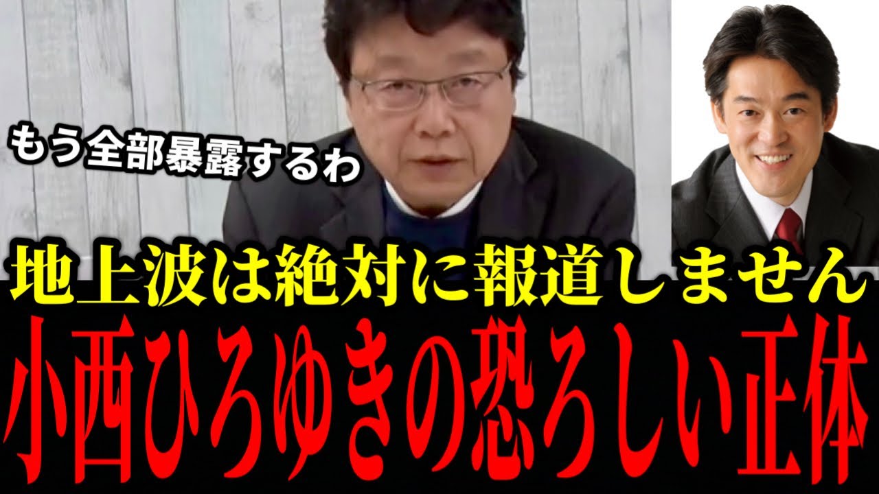 【北村晴男】立憲民主党の小西ひろゆき議員の恐ろしい正体を暴露します、覚悟して聞いてください