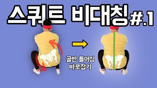 스쿼트 비대칭의 원인과 해결방법 (골반, 하체편)