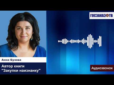 Анна Бузова, автор книги "Закупки наизнанку" - Госзаказ.ТВ - первое интернет телевидение о госзаказе