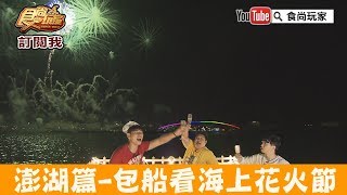 【澎湖】一生必看一次！包船看海上花火節海玩子拖曳傘食尚玩家 