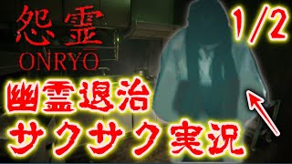 【怨霊】人の居なくなった日本家屋で恐怖の鬼ごっこ 1/2