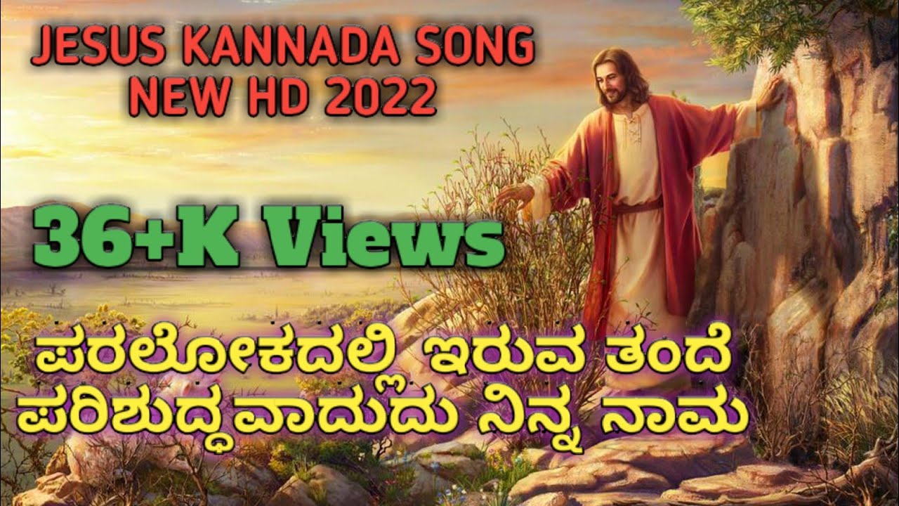 ಪರಲೋಕದಲ್ಲಿರುವ ತಂದೆ ಪರಿಶುದ್ದವಾದದ್ದು ನಿನ್ನ ನಾಮ ಕನ್ನಡ ಯೇಸು ಸಾಂಗ್ | PARALOKADALLIRUVA THANDE JESUS SONG