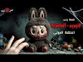 لابوبو الملعونة قصة رعب 01 الحلقة الاولى   رعب مرعب  لعنة الدميةرعب