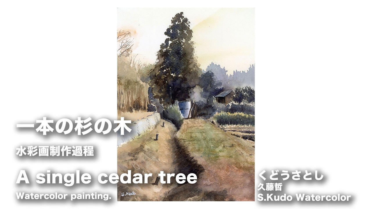 CedarTree. Watercolor painting. 杉の木 水彩画 - YouTube CedarTree. Watercolor painting. 杉の木 水彩画 - YouTube