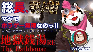 【地獄銭湯RE:】総長、マジでホラゲやりたくない。みんな助けて。【200人記念】