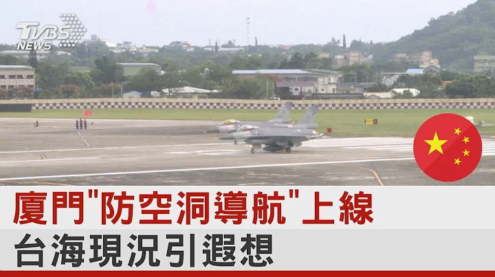 廈門「防空洞導航」上線 台海現況引遐想 ｜TVBS新聞 - 天天要聞