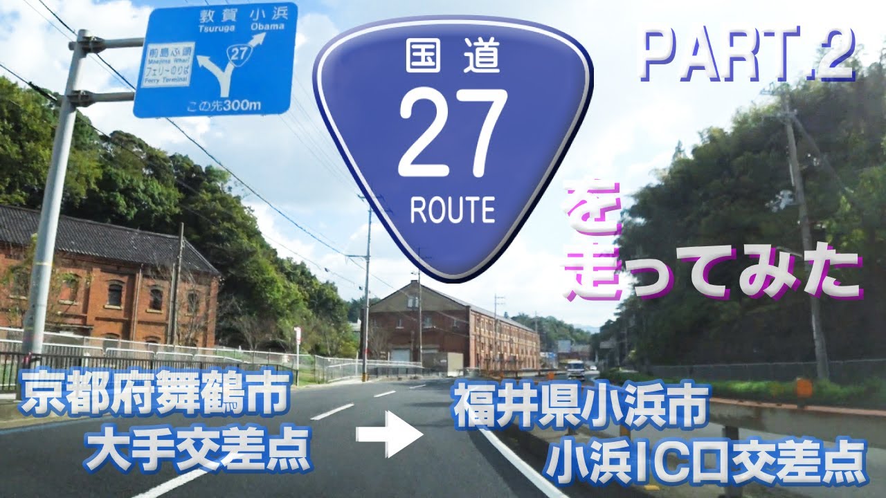 【車載動画】国道27号線を走ってみた PART02（京都府舞鶴市大手交差点～福井県小浜市小浜IC口交差点まで）