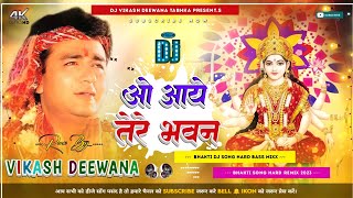 O Aaye Tere Bhavan | bhakti gana hard Bass mix by Dj vikash deewana tabhka