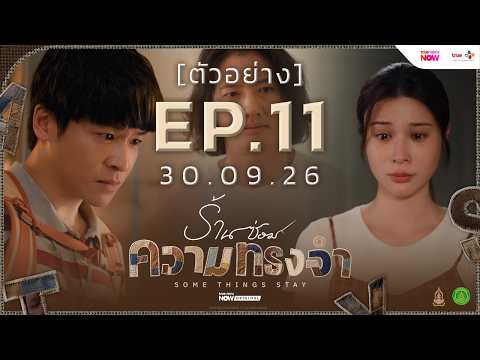 [ ตัวอย่าง EP.11 ] #ร้านซ่อมความทรงจำ #SOMETHINGSSTAY | 30 กันยายน นี้ ทาง #TrueVisionsNOW