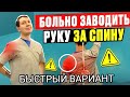 Сделал и плечо здоровое НАВСЕГДА / Больно заводить руку за спину, попробуйте эти упражнения