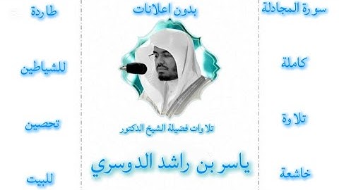 سورة المجادلة ياسر الدوسري |بدون اعلانات