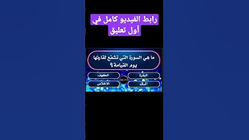 ما هي السورة التي تشفع لصاحبها يوم القيامة ؟ #اسئلة_دينية #youtube #trending #viral #الغاز_صعبة #ايم
