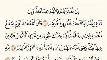 سورة المائدة الاية رقم  118 - 120  مكررة ثلاث مراة للحفظ
