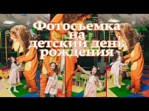 Совет 2: Как фотографировать детские праздники