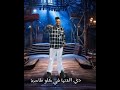 مجاريح و رايحه روحنا حلات وتس عصام صاصا 