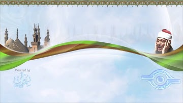 الشيخ عبد الباسط سورة الحجرات مرتل