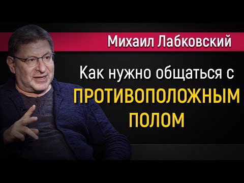 Как общаться с противоположным полом - Михаил Лабковский