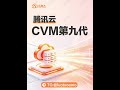 腾讯云国际站CVM第九代✅技术全升级 #cvm #腾讯云国际站 #云服务器 #云服务代理商