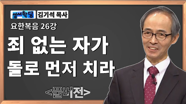 김기석 목사 요한복음 26강 "죄 없는 자가 돌로 먼저 치라" / 성경공부는 CBS성서학당