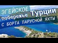 Эгейское побережье Турции с борта парусной яхты