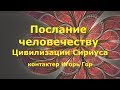 Послание человечеству