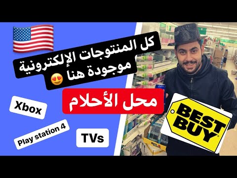 فيديو: كيفية الشراء من متجر على الإنترنت في الولايات المتحدة