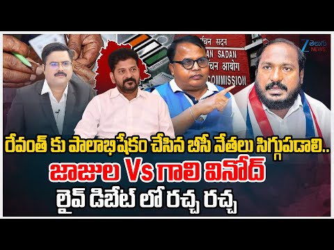 Prof. Gali Vinod Kumar Vs Jajula Srinivas Goud On CM Revanth | BC Reservation | dnawithbharath | Zee