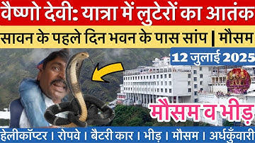 वैष्णो देवी: भवन पर सांप | लुटेरों से हाथापाई | मौसम व भीड़ #vaishnodevi #yakshom #vaishnodeviyatra