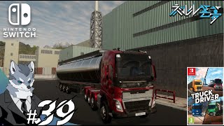 #39 遂にデイビッドから最後のお仕事！やっと解放されるぅ〜 【Switch版トラックドライバー】 screenshot 2
