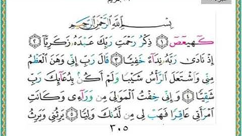 سورة مريم من الايه ١ الى الايه ٥٠ /تكملة الجزء السادس عشر من القرآن الكريم