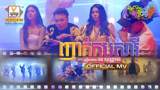 ញាក់កប់សារី | ឆន​ សុវណ្ណារាជ | MV | RHM