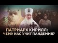 ПАТРИАРХ КИРИЛЛ: ЧЕМУ НАС УЧИТ ПАНДЕМИЯ?