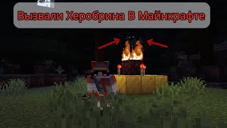 Мы Вызвали Херобрина C Помни В Майнкрафт | #minecraft #компот #смешныевидео #хаггижабы