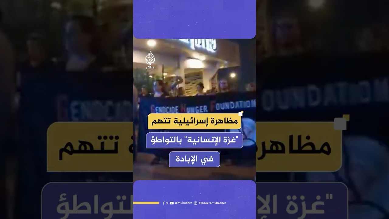 إسرائيليون يتظاهرون أمام مقر إقامة مسؤولي مؤسسة غزة الإنسانية