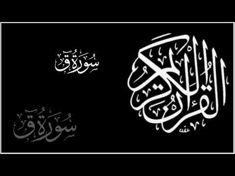 سورة ق مكررة الشيخ علي جابر