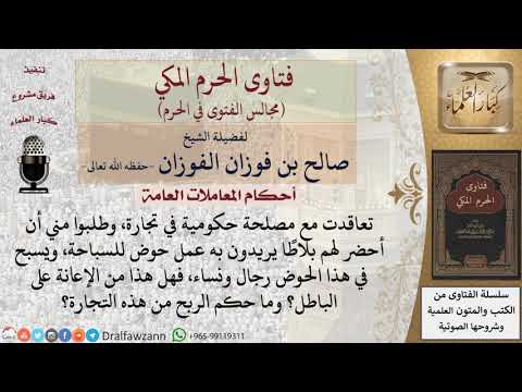 ما حكم معاونة مصلحة حكومية في إحضار بلاط لعمل حوض للسباحة مشترك؟ وما حكم الربح من هذه التجارة؟