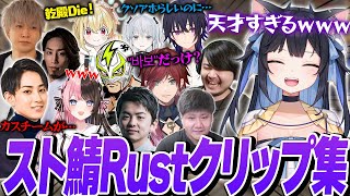 夜よいちと見る第4回スト鯖Rust面白クリップ集【スト鯖/VCR Rust】