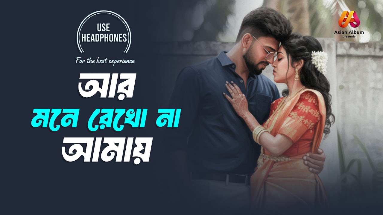 Ar Mone Rekho Na Amay | Sad Version | আর মনে রেখো না আমায় | Bengali LoFi Song | Asian Album 2026
