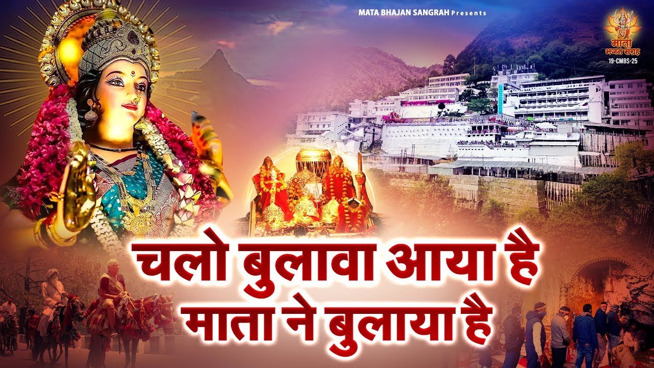 चलो बुलावा आया है माता ने बुलाया है - 2026 Navratri Bhajan - Sherawali Mata Ke Bhajan - Durga Mata