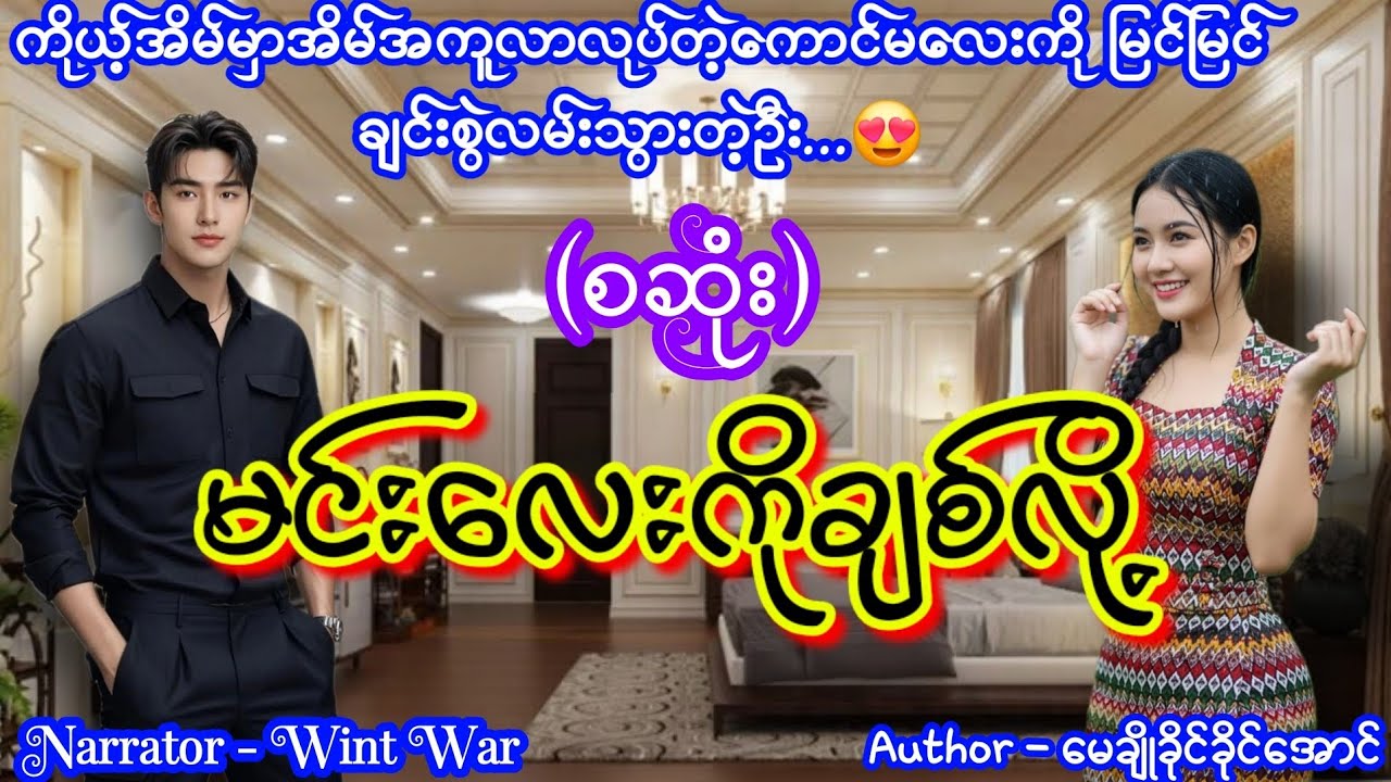 မင်းလေးကိုချစ်လို့ (စဆုံး) 