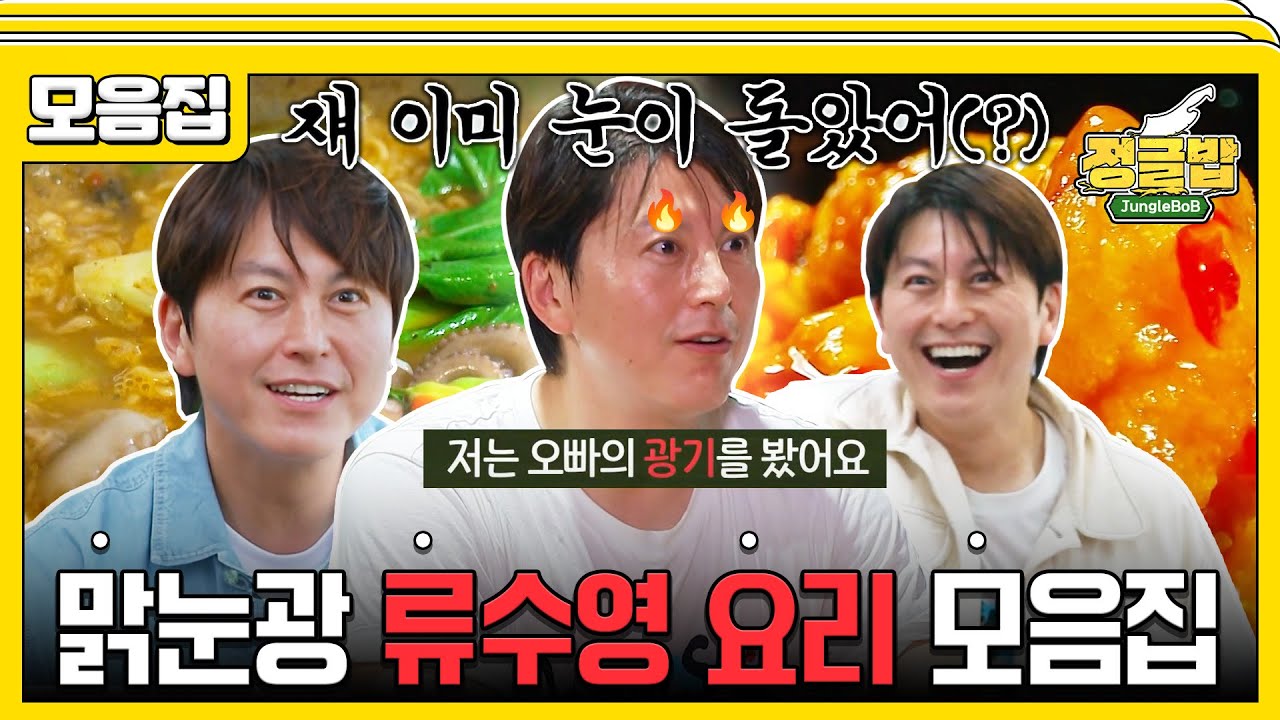 [#습콕📌] 쟤 이미 눈 돌았어...🔥 맑눈광 어남선생 류수영 요리 모음집! 🦀🍣 #정글밥 #JungleBoB #SBSenter
