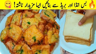 Just Add Eggs to Bread! 😍 Easy & Delicious Egg Bread Recipe | Quick Breakfast