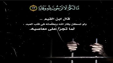 مَّا لَكُمْ لَا تَرْجُونَ لِلَّهِ وَقَارً  ا||  سورة  نوح  ||  براء مسعود  ||  حالات واتس اب قران