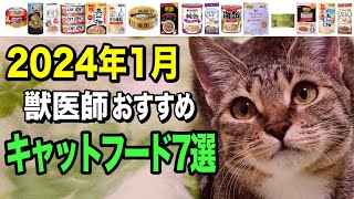 【2024年1月】獣医師おすすめキャットフード7選安くて美味しい猫のご飯