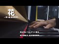 【钢琴翻唱】花-谷村新司(1987)